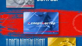 Через сколько дней начисляются бонусы Спортмастер в Кант