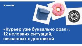Что говорить курьеру при доставке заказа в Кант