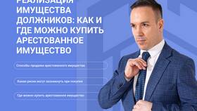 Что происходит с арестованным имуществом в Кант