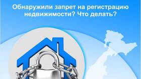 Что значит запрет на регистрацию квартиры в Кант