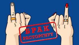 Как оформить расторжение брака через Госуслуги в Кант