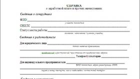 Как получить справку о заработной плате