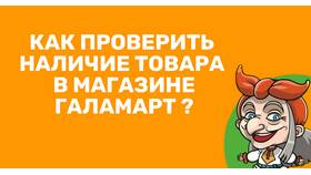 Как проверить наличие товара в магазинах в Кант