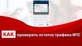 Как узнать, сколько SMS осталось на тарифе МТС в Кант