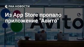 Почему приложения Авито нет в App Store в Кант